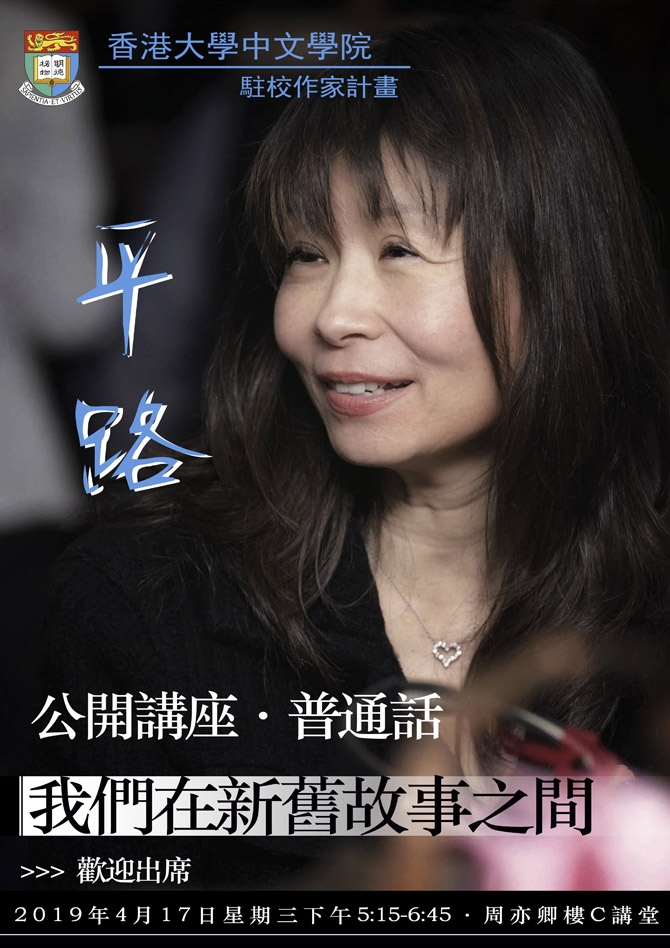 中文學院駐校作家計畫 — 公開演講
